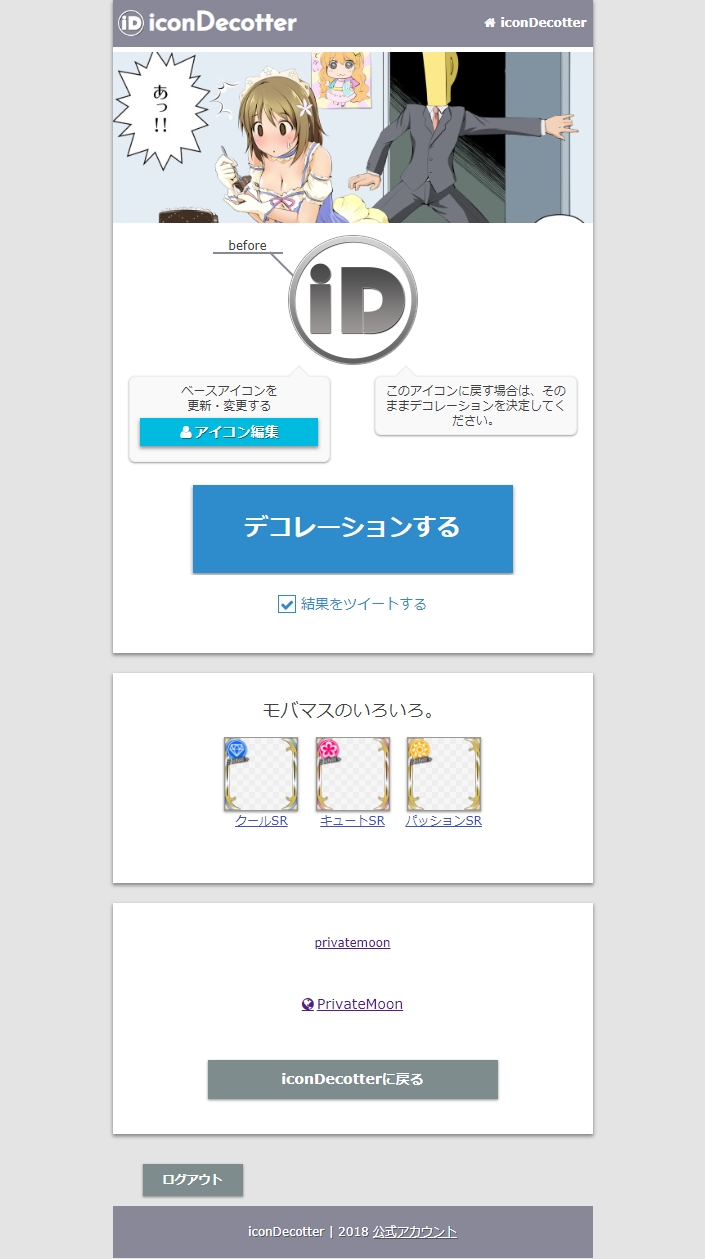 Icondecotter ユーザーページについて Icondecotter Log