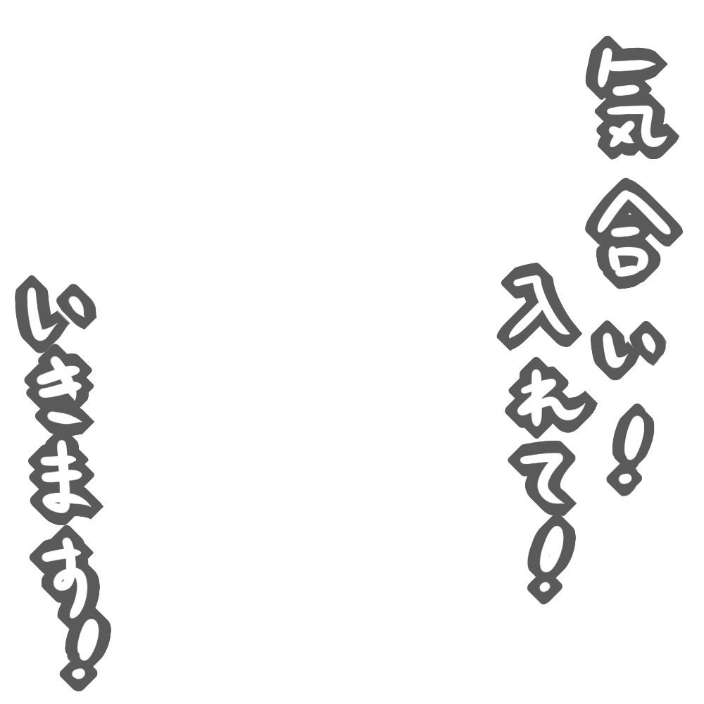 Icondecotter 気合い 入れて いきます 黒縁 あなたのtwitterアイコンをデコレーション アイコンデコッター