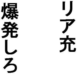 リア充爆発しろ 画像 すべての無料画像