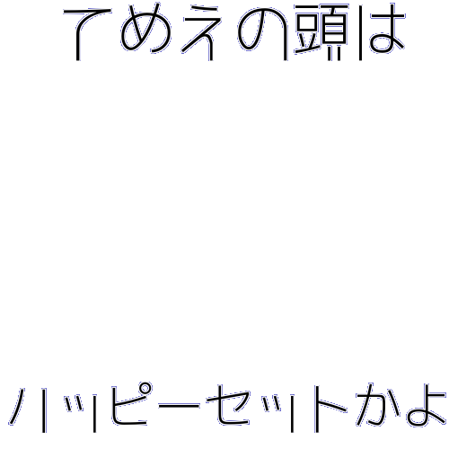 Icondecotter てめえの頭はハッピーセットかよ あなたのtwitterアイコンをデコレーション アイコンデコッター