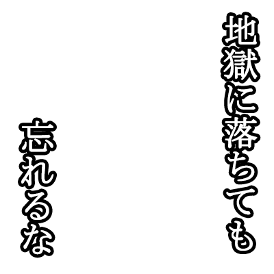 Icondecotter 地獄に落ちても忘れるな あなたのtwitterアイコンをデコレーション アイコンデコッター