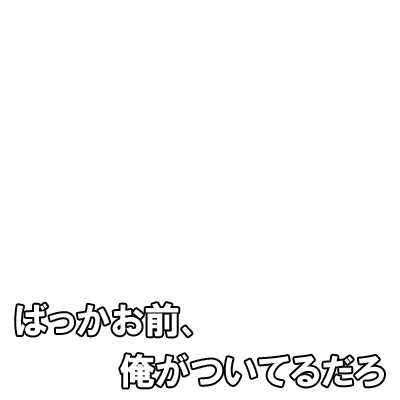 Icondecotter ばっかお前 俺がついてるだろ あなたのtwitterアイコンをデコレーション アイコンデコッター