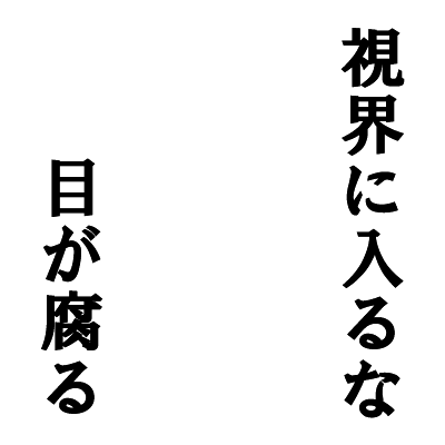 Icondecotter 視界に入るな目が腐る あなたのtwitterアイコンをデコレーション アイコンデコッター