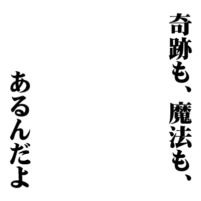 奇跡も魔法もあるんだよ 。 ホビーステーションシングル通販店 / 奇跡も、魔法も、あるんだよ
