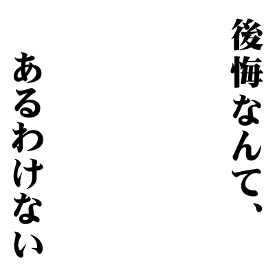 Icondecotter 後悔なんて あるわけない あなたのtwitter