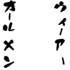 Icondecotter ウィーアーオールメン あなたのtwitterアイコンをデコレーション アイコンデコッター 1643