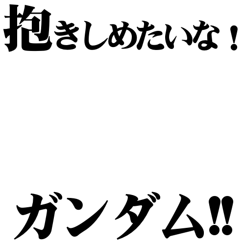 Icondecotter 抱きしめたいな ガンダム あなたのtwitterアイコンをデコレーション アイコンデコッター 1786