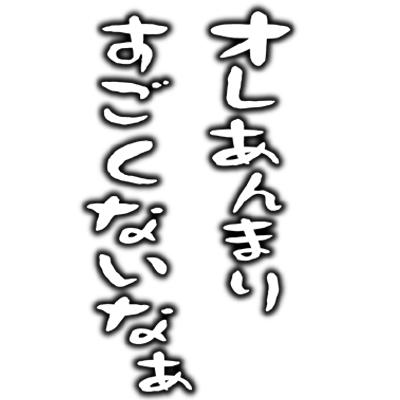 Icondecotter オレあんまりすごくないなぁ あなたのtwitterアイコンをデコレーション アイコンデコッター