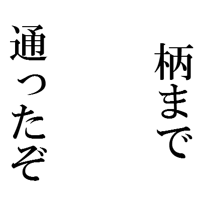 Icondecotter 柄まで通ったぞ あなたのtwitterアイコンをデコレーション アイコンデコッター 152