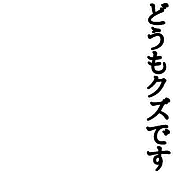 Icondecotter どうもクズです あなたのtwitterアイコンをデコレーション アイコンデコッター