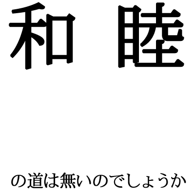 Icondecotter 和睦の道は あなたのtwitterアイコンをデコレーション アイコンデコッター