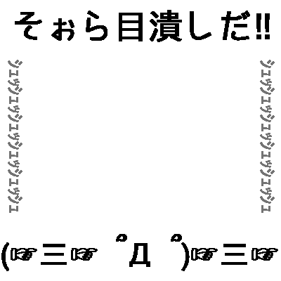 Icondecotter そぉら目潰しだ あなたのtwitterアイコンをデコレーション アイコンデコッター