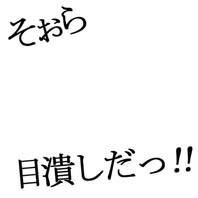 Icondecotter そぉら 目潰しだっ あなたのtwitterアイコンをデコレーション アイコンデコッター 647