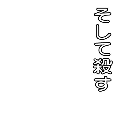 Icondecotter そして殺す タテ あなたのtwitterアイコンをデコレーション アイコンデコッター 771