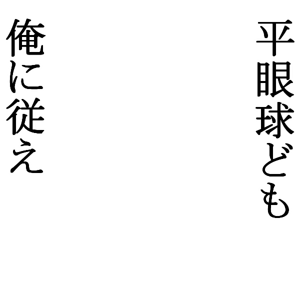 Icondecotter 平眼球ども俺に従え あなたのtwitterアイコンをデコレーション アイコンデコッター