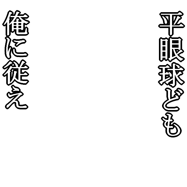 Icondecotter 平眼球ども俺に従え 白字 あなたのtwitterアイコンをデコレーション アイコンデコッター
