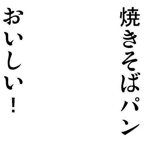 Icondecotter 焼きそばパンおいしい あなたのtwitterアイコンをデコレーション アイコンデコッター 2