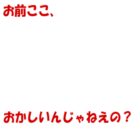 Icondecotter お前ここ おかしいんじゃねえの あなたのtwitterアイコンをデコレーション アイコンデコッター 274