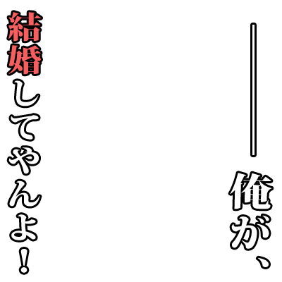 Icondecotter 俺が結婚してやんよ あなたのtwitterアイコンをデコレーション アイコンデコッター