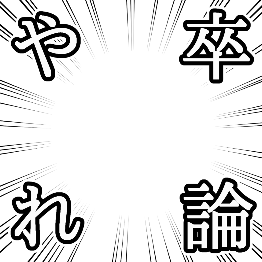 Icondecotter 卒論やれ 効果線 あなたのtwitterアイコンをデコレーション アイコンデコッター