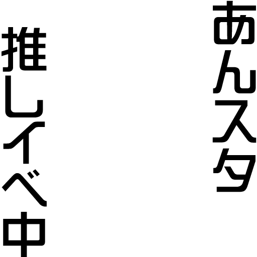 Icondecotter あんスタ推しイベ中 あなたのtwitterアイコンをデコレーション アイコンデコッター 25051