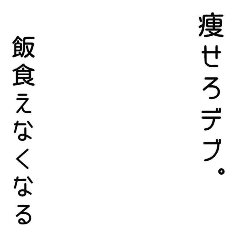 Icondecotter 痩せろデブ 飯食えなくなる あなたのtwitterアイコンをデコレーション アイコンデコッター