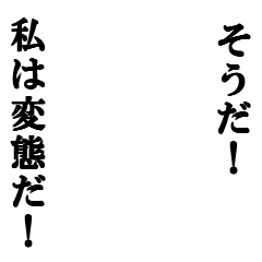 Icondecotter そうだ 私は変態だ あなたのtwitterアイコンをデコレーション アイコンデコッター 2576