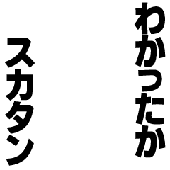 Icondecotter わかったか スカタン あなたのtwitterアイコンをデコレーション アイコンデコッター 2625