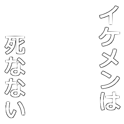 Icondecotter イケメンは死なない あなたのtwitterアイコンをデコレーション アイコンデコッター