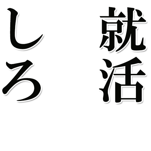 Icondecotter 就活しろ あなたのtwitterアイコンをデコレーション アイコンデコッター