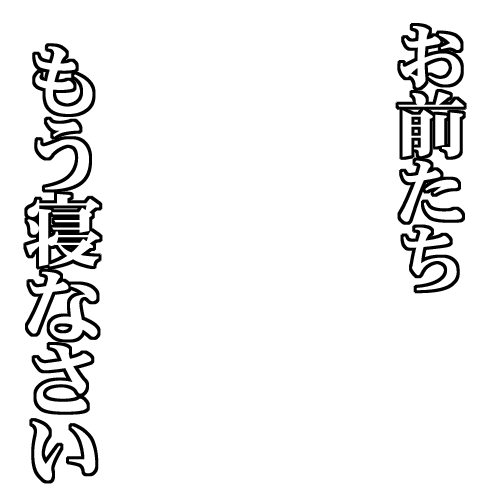 Icondecotter お前たち もう寝なさい あなたのtwitterアイコンをデコレーション アイコンデコッター 2844