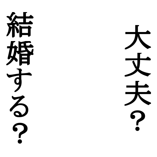 Icondecotter 大丈夫 結婚する あなたのtwitterアイコンをデコレーション アイコンデコッター