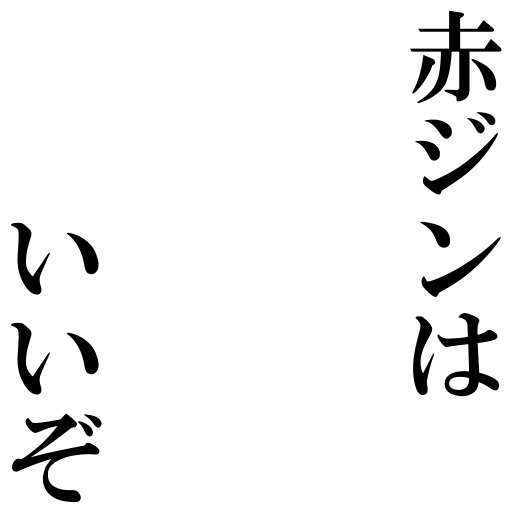 Icondecotter 赤ジンはいいぞ あなたのtwitterアイコンをデコレーション アイコンデコッター