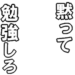 Icondecotter 黙って勉強しろ あなたのtwitterアイコンをデコレーション アイコンデコッター 2957