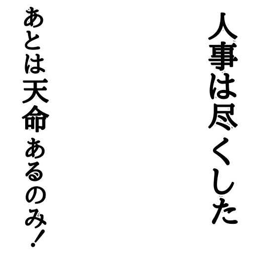 Icondecotter 人事は尽くした あとは天命あるのみ あなたのtwitterアイコンをデコレーション アイコンデコッター