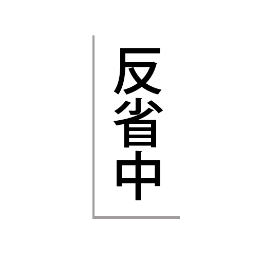 Icondecotter 反省中 あなたのtwitterアイコンをデコレーション アイコンデコッター