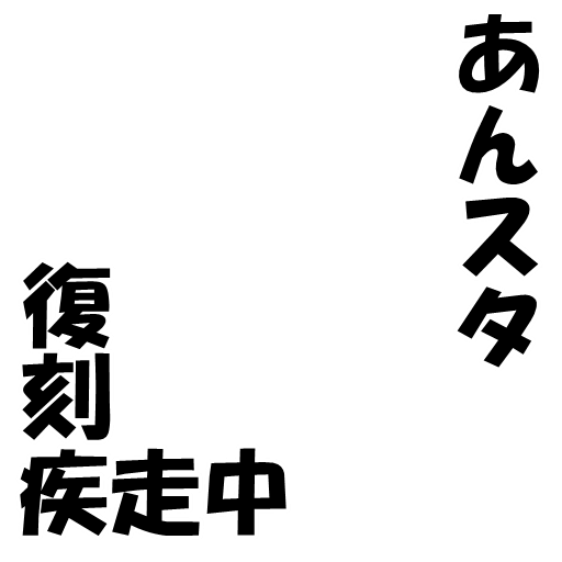 Icondecotter あんスタ復刻疾走中 あなたのtwitterアイコンをデコレーション アイコンデコッター 315