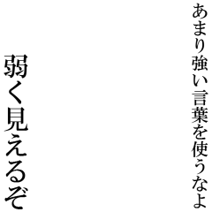 Icondecotter あまり強い言葉を使うなよ 弱く見えるぞ あなたのtwitterアイコンをデコレーション アイコンデコッター 3244