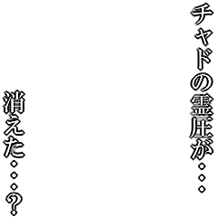 Icondecotter チャドの霊圧が 消えた 白文字 あなたのtwitterアイコンをデコレーション アイコンデコッター 3247