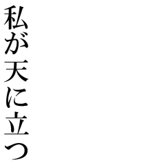 Icondecotter 私が天に立つ あなたのtwitterアイコンをデコレーション アイコンデコッター 3287