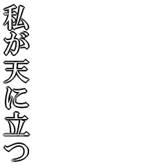 Icondecotter 私が天に立つ 白文字 あなたのtwitterアイコンをデコレーション アイコンデコッター 32