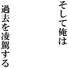 Icondecotter そして俺は過去を凌駕する あなたのtwitterアイコンをデコレーション アイコンデコッター 3303