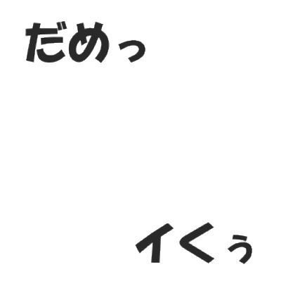 Icondecotter だめっイくぅ あなたのtwitterアイコンをデコレーション アイコンデコッター 3437