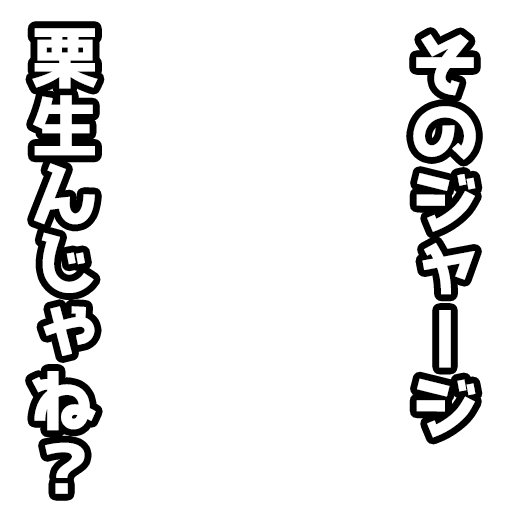 Icondecotter そのジャージ 栗生んじゃね あなたのtwitterアイコンをデコレーション アイコンデコッター