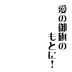 Icondecotter 愛の御旗のもとに あなたのtwitterアイコンをデコレーション アイコンデコッター 30