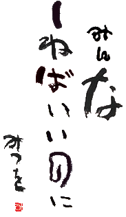 iconDecotter | [みんなしねばいいのに みつを] | あなたのアイコンを
