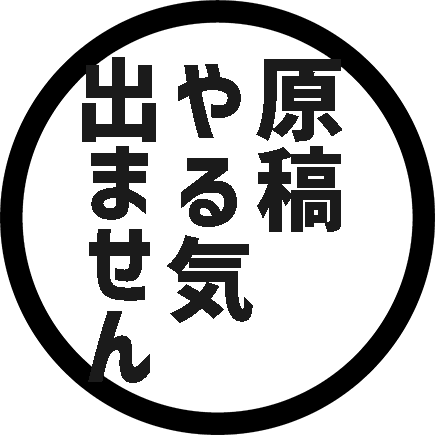 Icondecotter 原稿をやる気なし あなたのtwitterアイコンをデコレーション アイコンデコッター