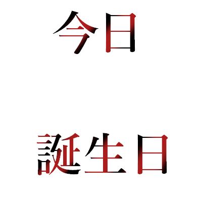 Icondecotter 今日誕生日 あなたのtwitterアイコンをデコレーション アイコンデコッター