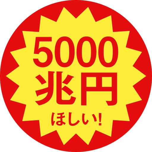 iconDecotter | [5000兆円欲しいシール] | あなたのアイコンを