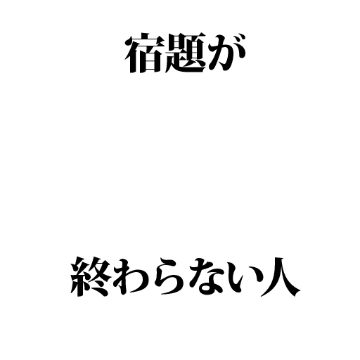 Icondecotter 宿題が終わらない人 あなたのtwitterアイコンをデコレーション アイコンデコッター